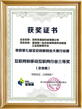 第七屆寶安創新創業大賽三等獎