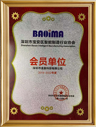 深圳寶安智能制造行業協會會員單位
